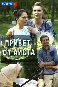 Привет от аиста