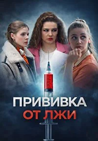 Прививка от лжи