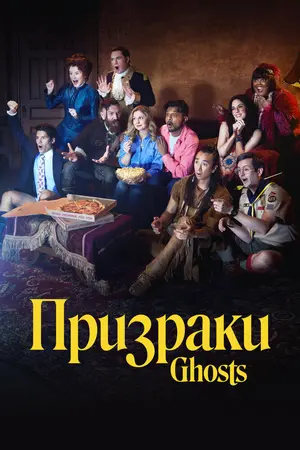 Призраки