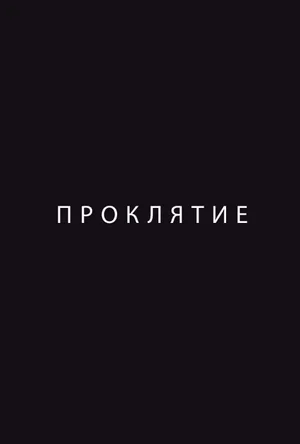 Проклятие