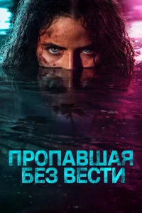 Пропавшая без вести