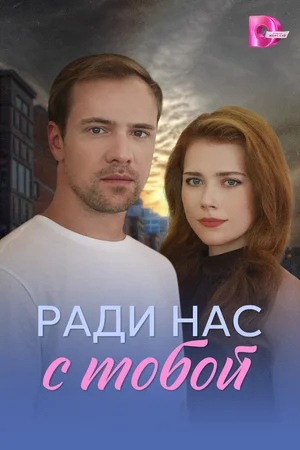 Ради нас с тобой