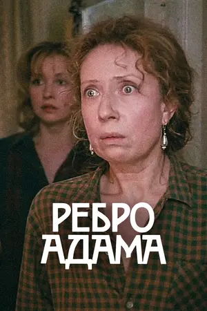 Ребро Адама