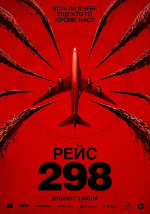 Рейс 298