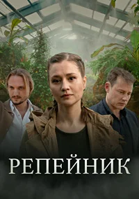 Репейник