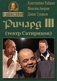 Ричард III