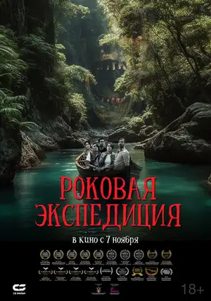 Роковая экспедиция
