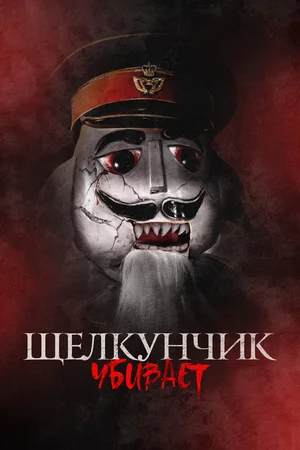 Щелкунчик убивает