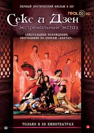 Секс и дзен 3D: Экстремальный экстаз