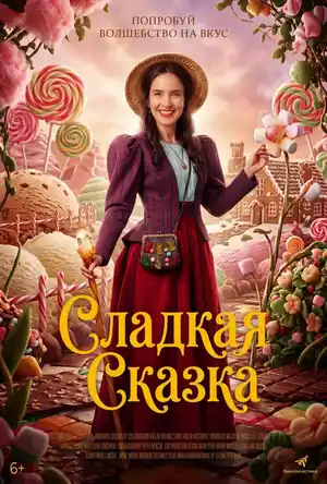 Сладкая сказка