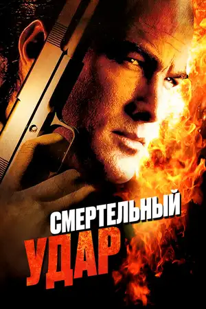 Смертельный удар