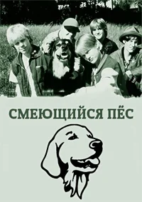 Смеющийся пёс