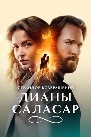 Странное возвращение Дианы Саласар