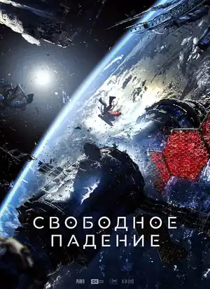 Свободное падение