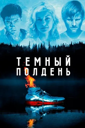 Темный полдень