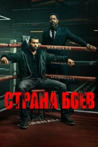 Страна боёв