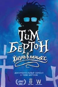 Тим Бёртон: Жизнь в линиях