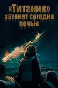 Титаник затонет сегодня ночью