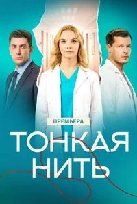 Тонкая нить