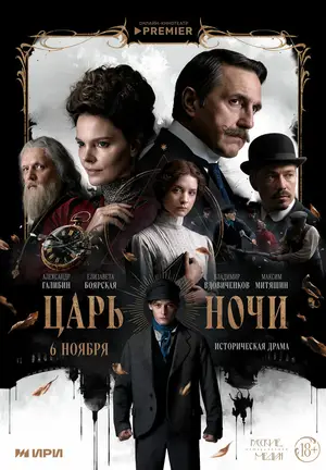 Царь ночи