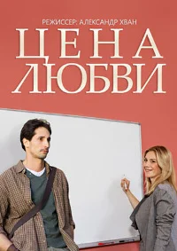 Цена любви