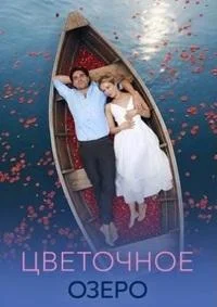 Цветочное озеро