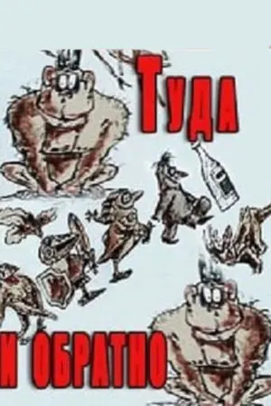 Туда и обратно