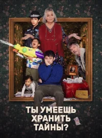 Ты умеешь хранить секреты?