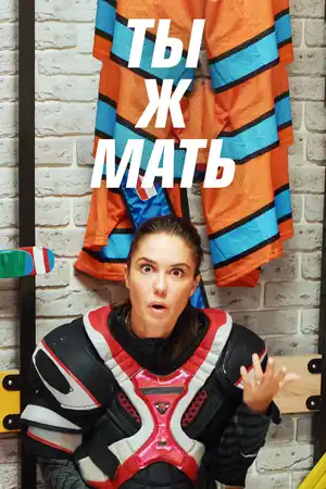 Ты ж мать!