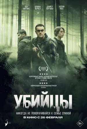 Убийцы