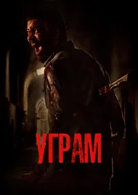 Уграм
