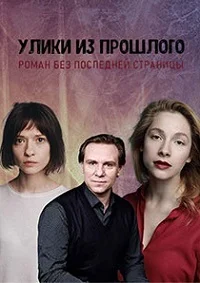 Улики из прошлого. Роман без последней страницы
