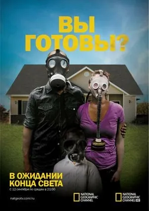 В ожидании конца света
