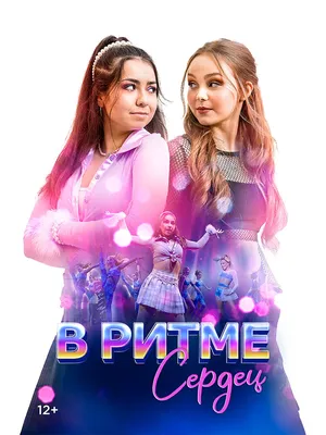 В ритме сердец
