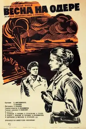 Весна на Одере