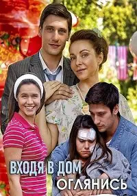 Входя в дом, оглянись