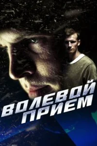 Волевой прием