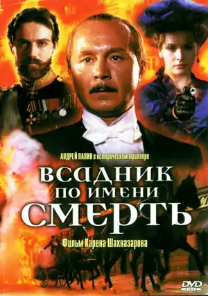 Всадник по имени смерть