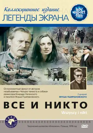 Все и никто