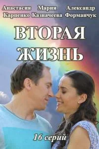Вторая жизнь