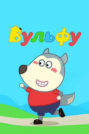 Вульфу