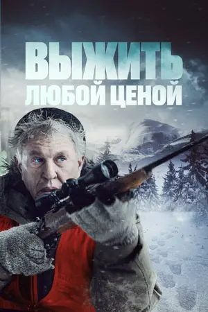 Выжить любой ценой