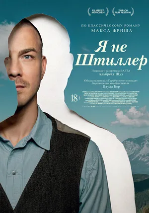 Я не Штиллер