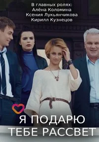 Я подарю тебе рассвет