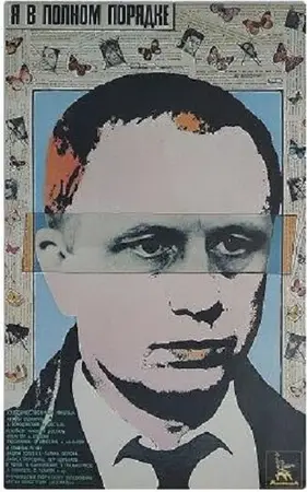 Я в полном порядке