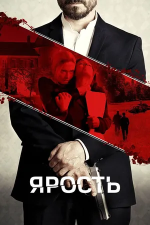 Ярость
