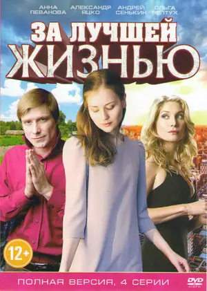 За лучшей жизнью