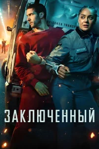 Заключённый