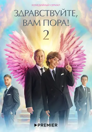 Здравствуйте, вам пора