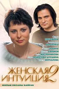 Женская интуиция 2